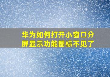 华为如何打开小窗口分屏显示功能图标不见了