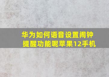 华为如何语音设置闹钟提醒功能呢苹果12手机