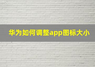 华为如何调整app图标大小