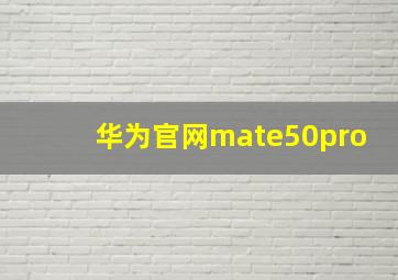 华为官网mate50pro