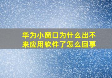 华为小窗口为什么出不来应用软件了怎么回事