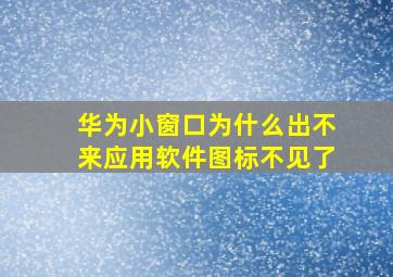 华为小窗口为什么出不来应用软件图标不见了