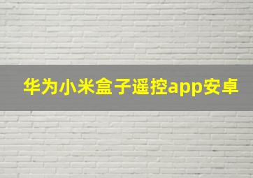 华为小米盒子遥控app安卓