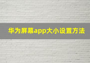 华为屏幕app大小设置方法