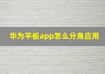 华为平板app怎么分身应用