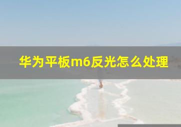 华为平板m6反光怎么处理