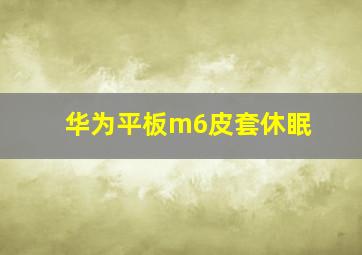 华为平板m6皮套休眠