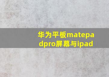 华为平板matepadpro屏幕与ipad