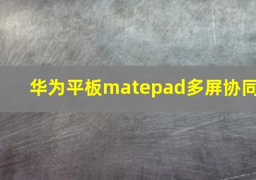 华为平板matepad多屏协同