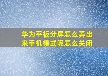 华为平板分屏怎么弄出来手机模式呢怎么关闭