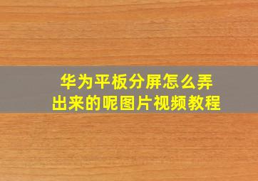 华为平板分屏怎么弄出来的呢图片视频教程