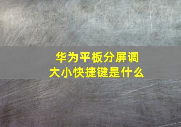 华为平板分屏调大小快捷键是什么