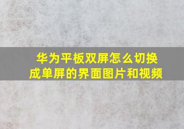 华为平板双屏怎么切换成单屏的界面图片和视频