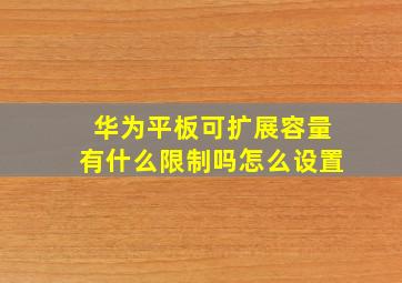 华为平板可扩展容量有什么限制吗怎么设置