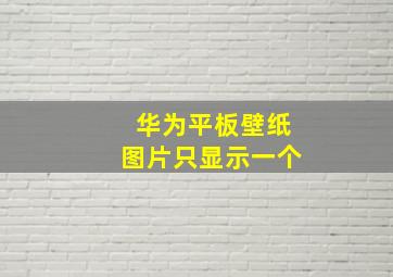 华为平板壁纸图片只显示一个