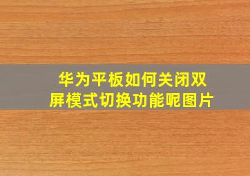 华为平板如何关闭双屏模式切换功能呢图片