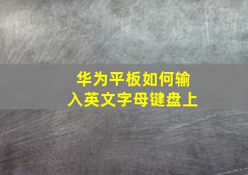 华为平板如何输入英文字母键盘上