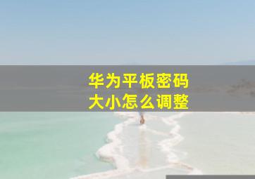 华为平板密码大小怎么调整