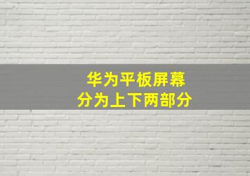 华为平板屏幕分为上下两部分