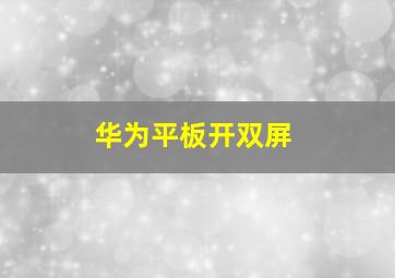 华为平板开双屏