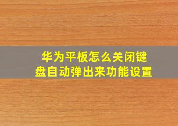 华为平板怎么关闭键盘自动弹出来功能设置