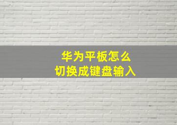 华为平板怎么切换成键盘输入