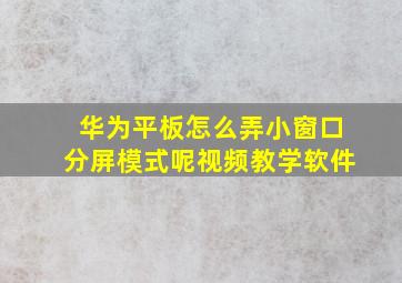 华为平板怎么弄小窗口分屏模式呢视频教学软件