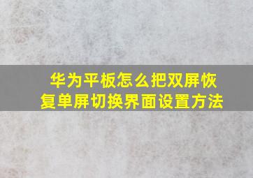 华为平板怎么把双屏恢复单屏切换界面设置方法