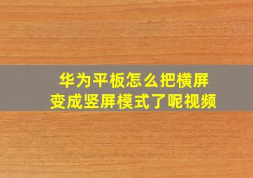 华为平板怎么把横屏变成竖屏模式了呢视频