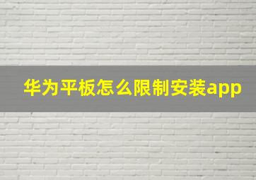 华为平板怎么限制安装app