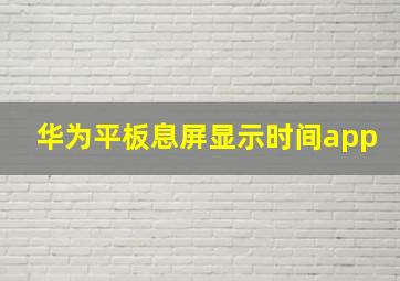 华为平板息屏显示时间app