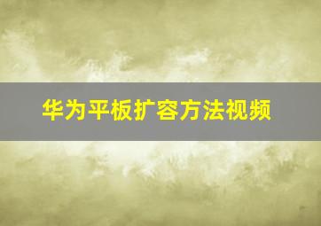 华为平板扩容方法视频