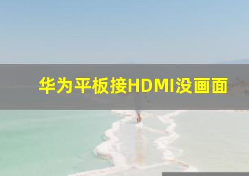 华为平板接HDMI没画面