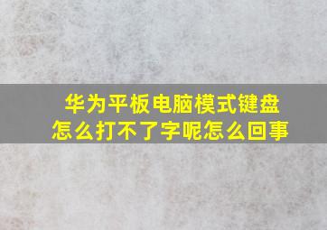 华为平板电脑模式键盘怎么打不了字呢怎么回事