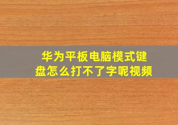 华为平板电脑模式键盘怎么打不了字呢视频