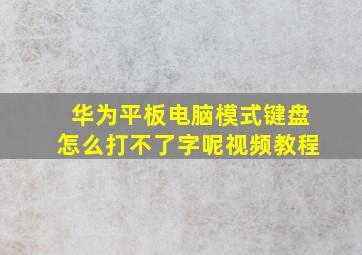 华为平板电脑模式键盘怎么打不了字呢视频教程