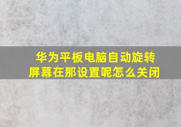 华为平板电脑自动旋转屏幕在那设置呢怎么关闭