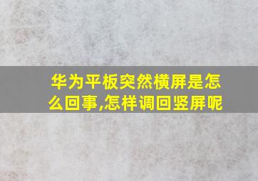 华为平板突然横屏是怎么回事,怎样调回竖屏呢