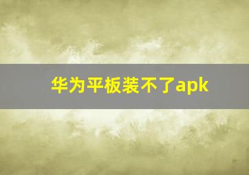 华为平板装不了apk