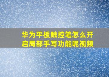 华为平板触控笔怎么开启局部手写功能呢视频