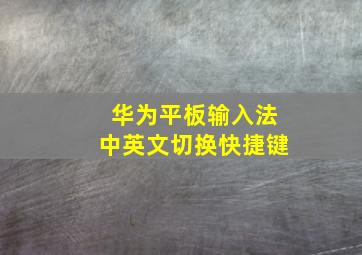 华为平板输入法中英文切换快捷键