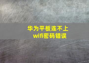 华为平板连不上wifi密码错误