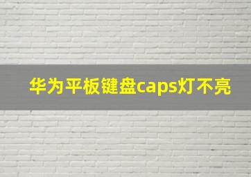 华为平板键盘caps灯不亮