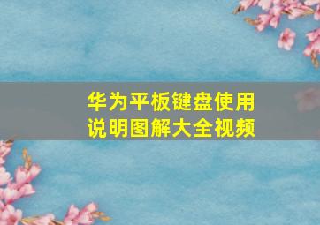 华为平板键盘使用说明图解大全视频