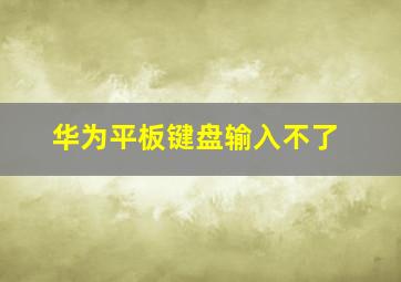 华为平板键盘输入不了