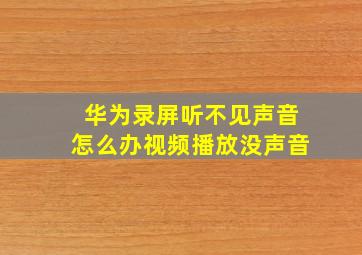 华为录屏听不见声音怎么办视频播放没声音