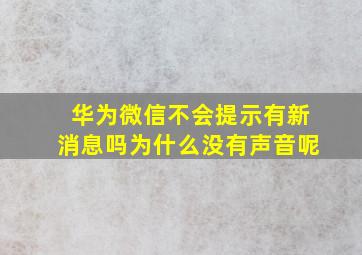 华为微信不会提示有新消息吗为什么没有声音呢