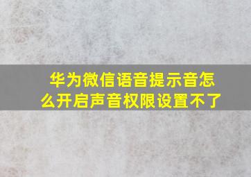 华为微信语音提示音怎么开启声音权限设置不了