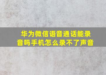 华为微信语音通话能录音吗手机怎么录不了声音