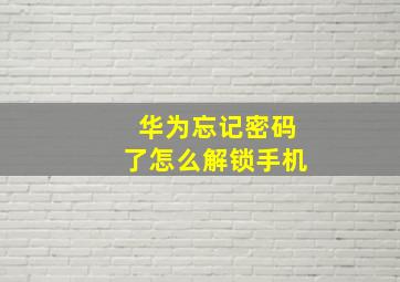 华为忘记密码了怎么解锁手机